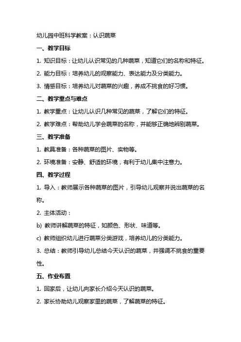 幼儿园中班科学教案：认识蔬菜