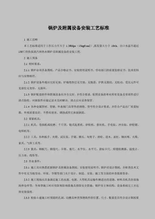 锅炉及附属设备安装工艺标准