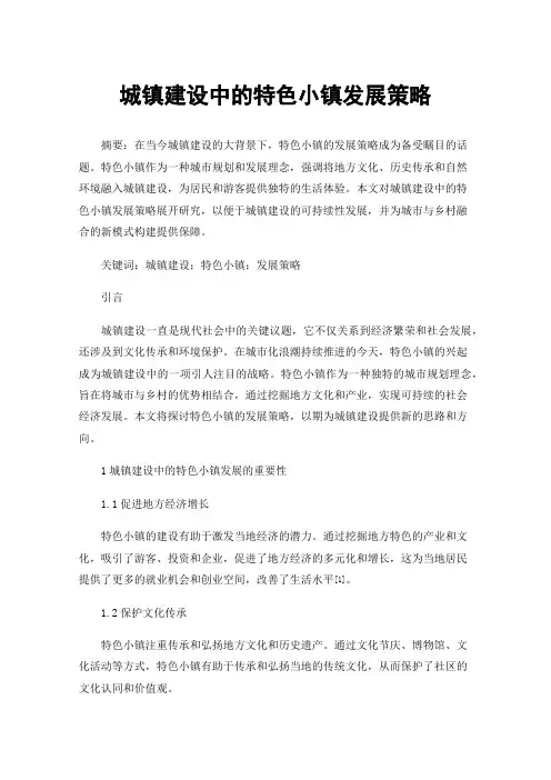 城镇建设中的特色小镇发展策略