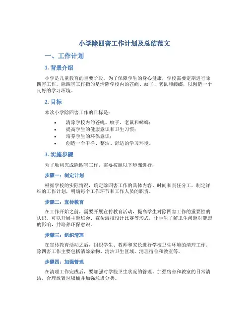 小学除四害工作计划及总结范文