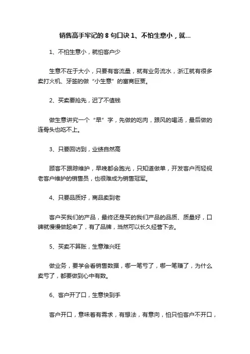 销售高手牢记的8句口诀1、不怕生意小，就...