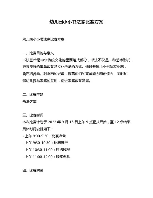 幼儿园小小书法家比赛方案