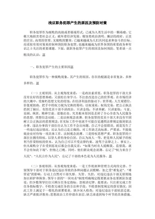 浅议职务犯罪产生的原因及预防对策