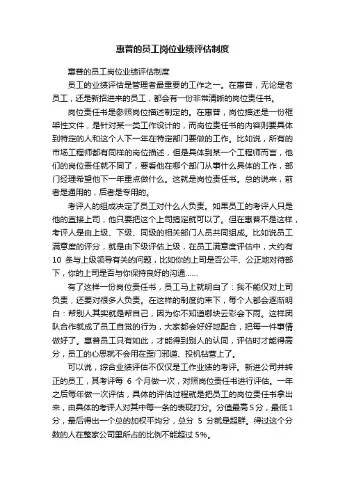惠普的员工岗位业绩评估制度