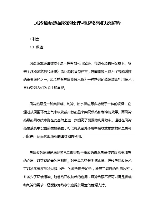 风冷热泵热回收的原理-概述说明以及解释