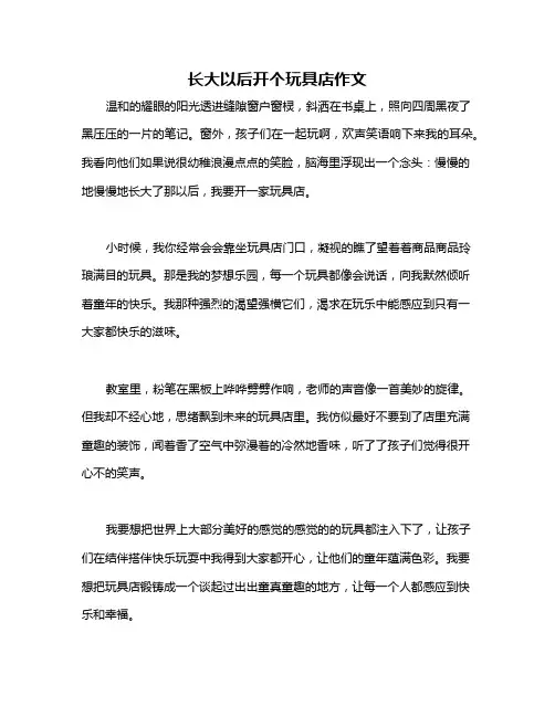 长大以后开个玩具店作文