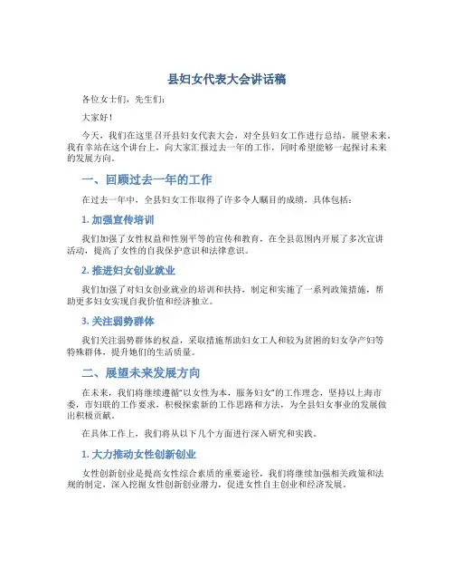 县妇女代表大会讲话稿