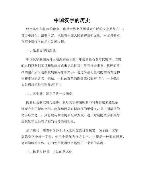 中国汉字的历史