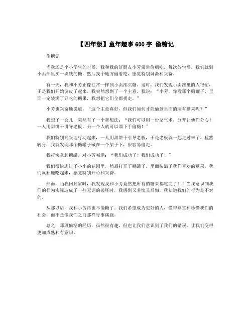 【四年级】童年趣事600字 偷糖记
