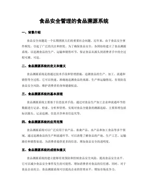 食品安全管理的食品溯源系统