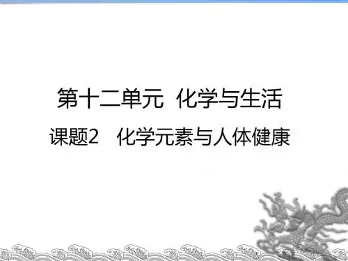 人教版化学九年级下册第十二单元化学与生活课题2 化学元素与人体健康22张PPT