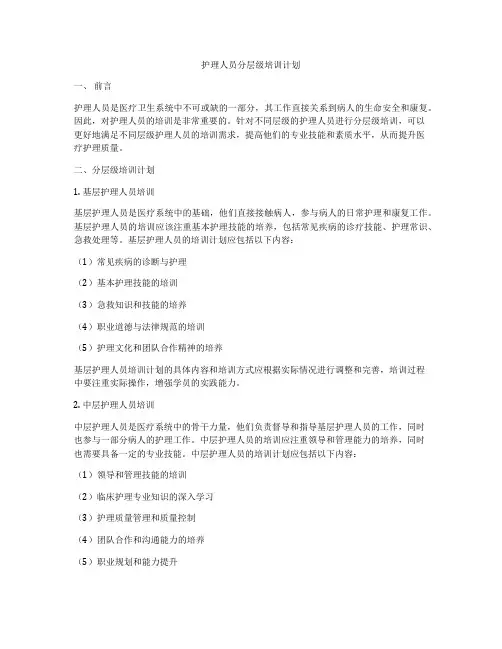 护理人员分层级培训计划