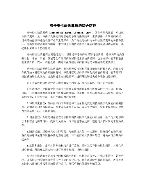 鸡传染性法氏囊病的综合防控