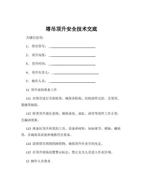塔吊顶升安全技术交底