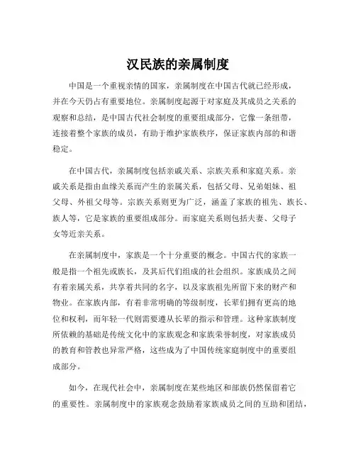 汉民族的亲属制度