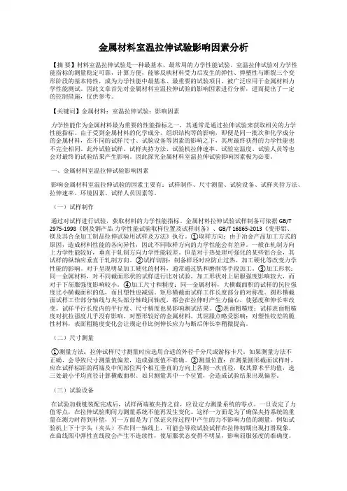 金属材料室温拉伸试验影响因素分析