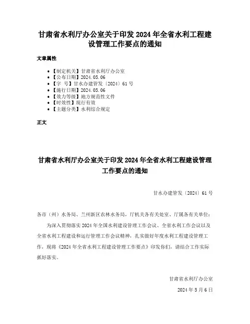 甘肃省水利厅办公室关于印发2024年全省水利工程建设管理工作要点的通知