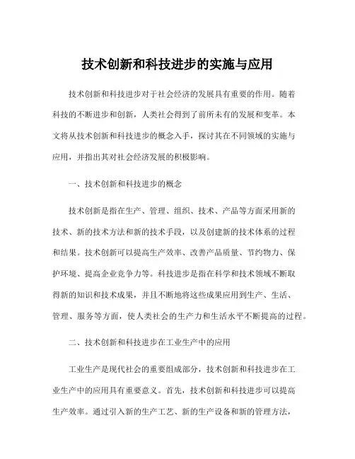 技术创新和科技进步的实施与应用