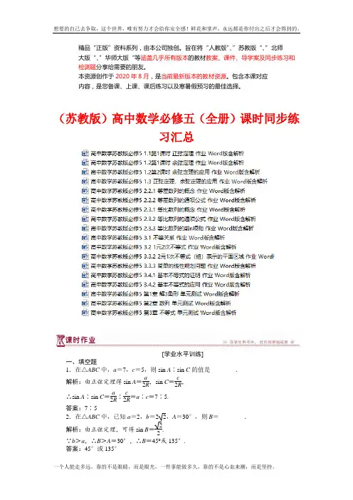 (苏教)高中数学必修五课时同步练习 (成套下载)