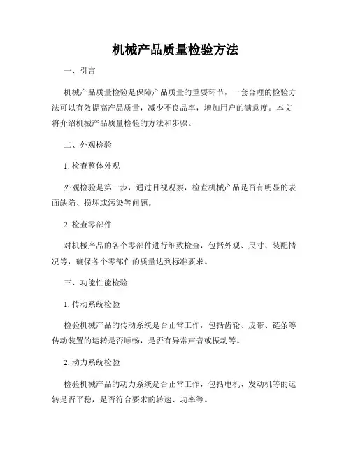 机械产品质量检验方法