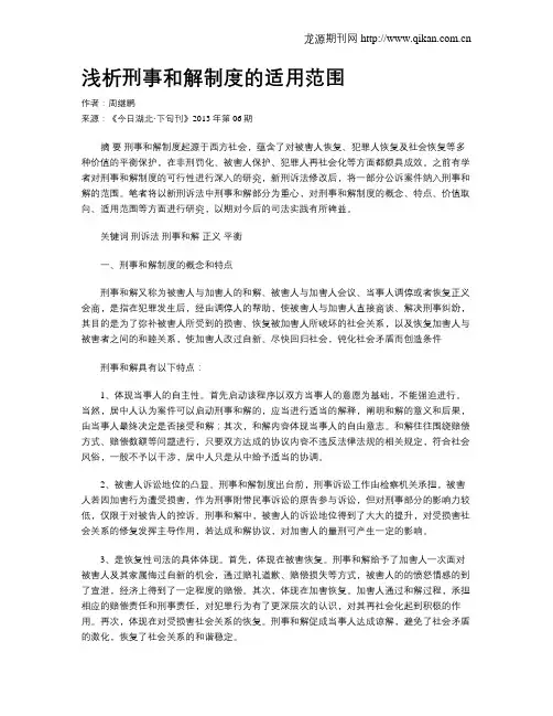 浅析刑事和解制度的适用范围
