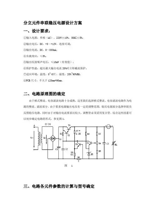 分立元件串联稳压电源设计方案