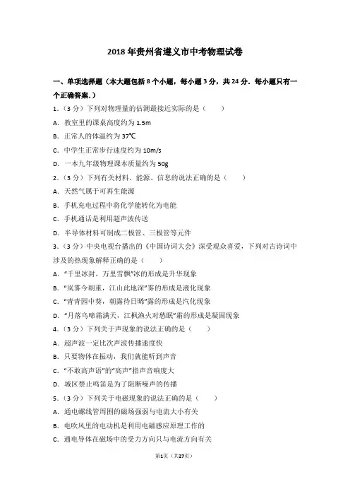 2018年贵州省遵义市中考物理试题及解析