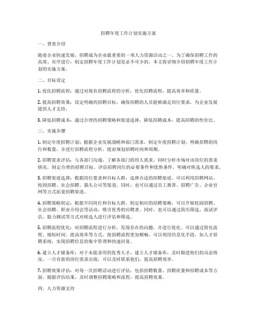招聘年度工作计划实施方案