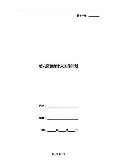 幼儿园教师个人工作计划 3