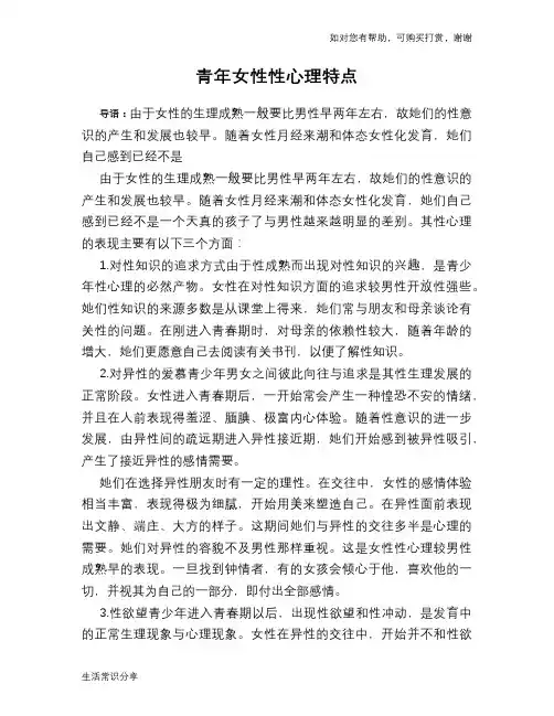 青年女性性心理特点