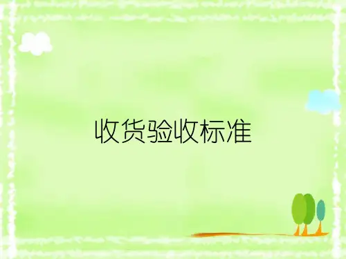 收货验收标准