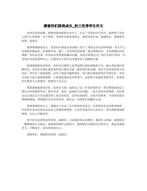 感谢你们陪我成长_初三优秀学生作文