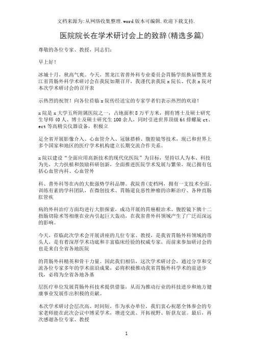 医院院长在学术研讨会上的致辞(精选多篇)