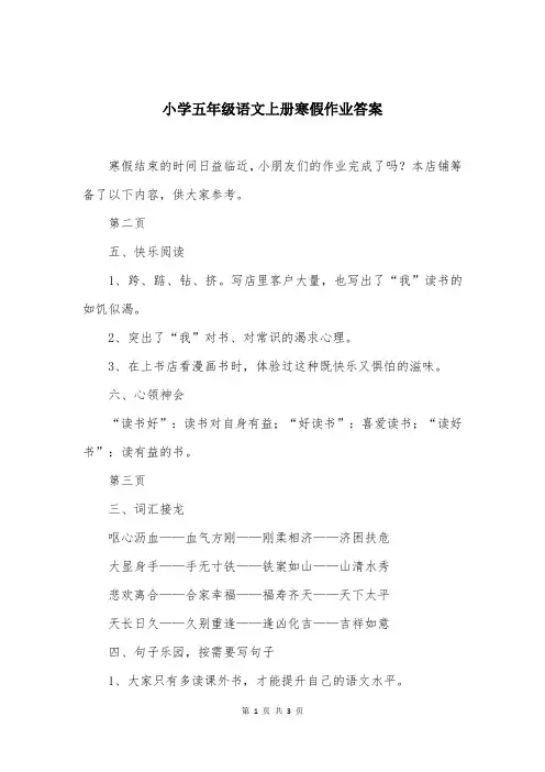小学五年级语文上册寒假作业答案