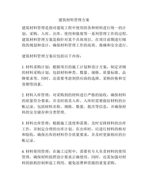 建筑材料管理方案