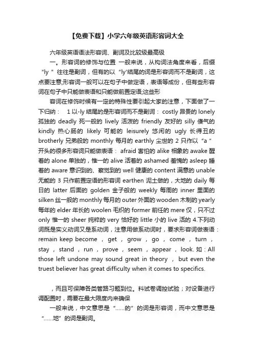 【免费下载】小学六年级英语形容词大全