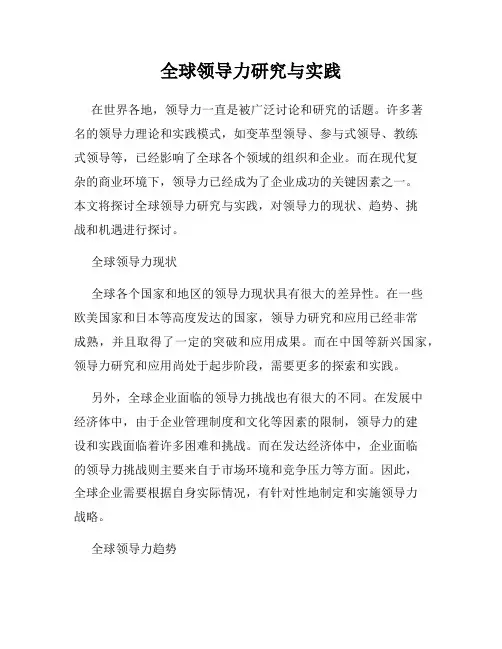 全球领导力研究与实践