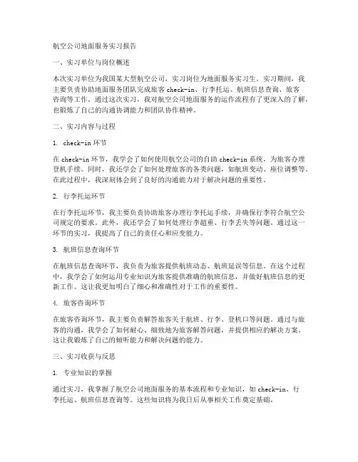 航空公司地面服务实习报告