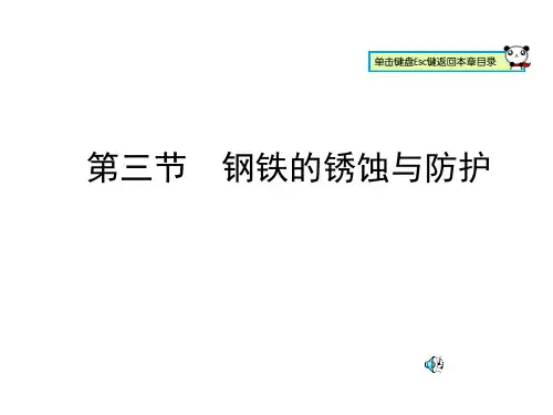 钢铁的锈蚀与防护PPT课件(3)