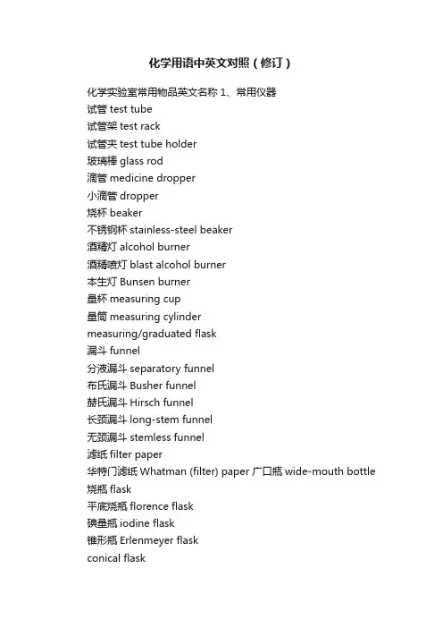 化学用语中英文对照（修订）