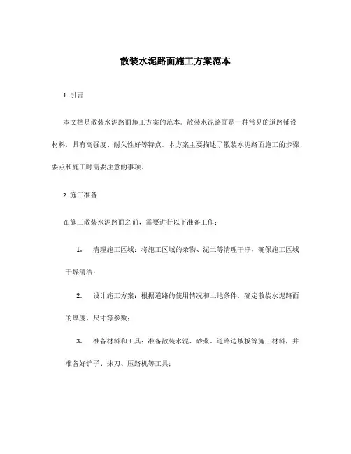 散装水泥路面施工方案范本