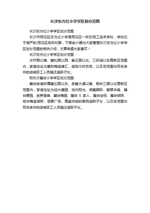 长沙东方红小学学区划分范围