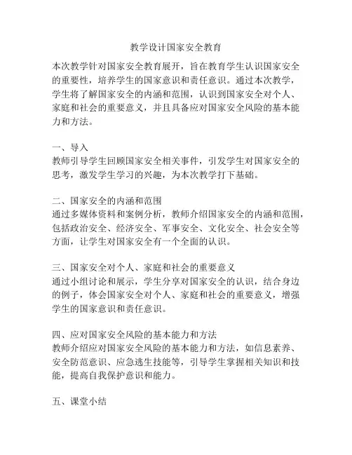 教学设计国家安全教育