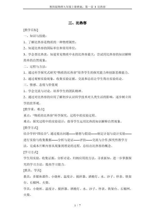教科版物理九年级上册教案：第一章 3 比热容