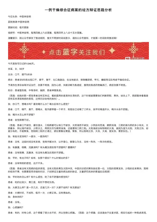 一例干燥综合征病案的经方辩证思路分析