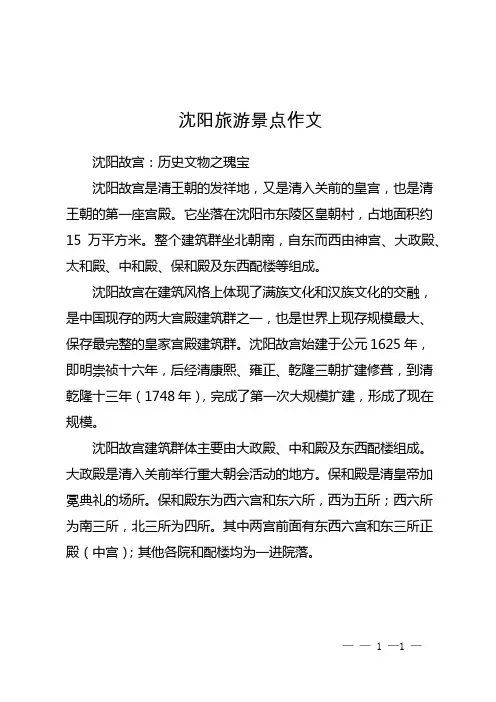 沈阳旅游景点作文