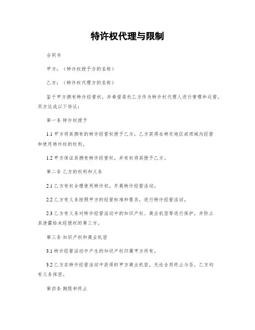 特许权代理与限制
