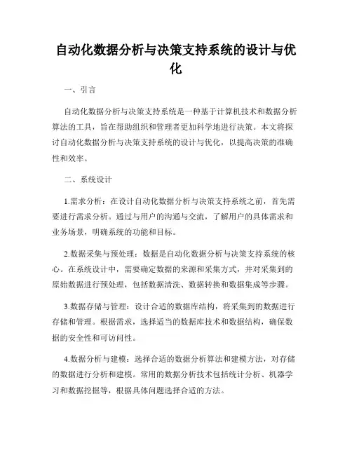 自动化数据分析与决策支持系统的设计与优化