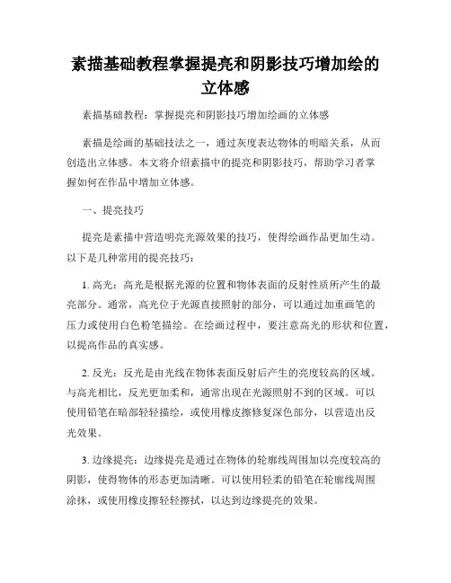 素描基础教程掌握提亮和阴影技巧增加绘的立体感