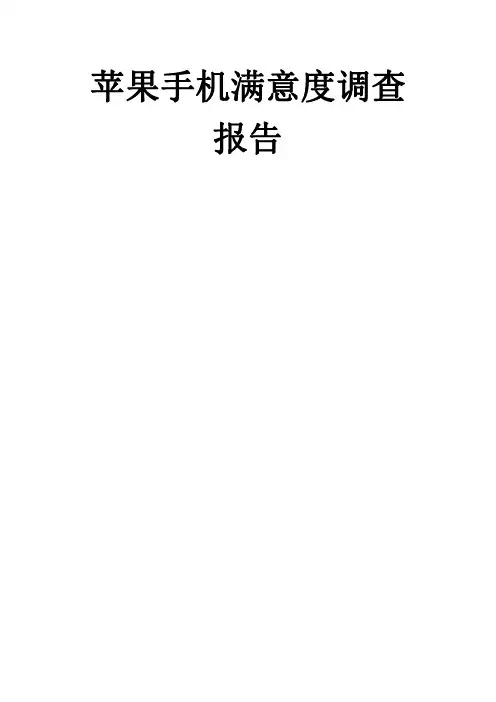 苹果手机满意度调研报告